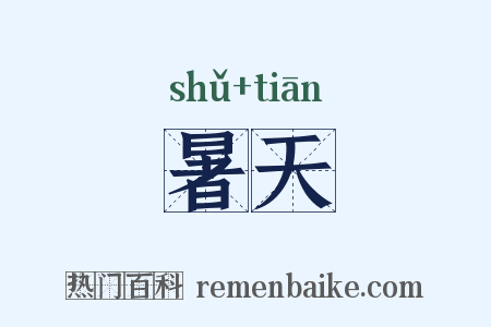暑天是什么意思的图片